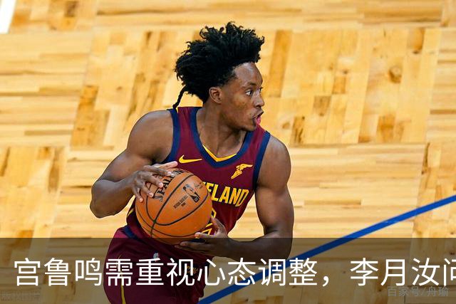 宫鲁鸣需重视心态调整，李月汝问题将影响中国女篮前景