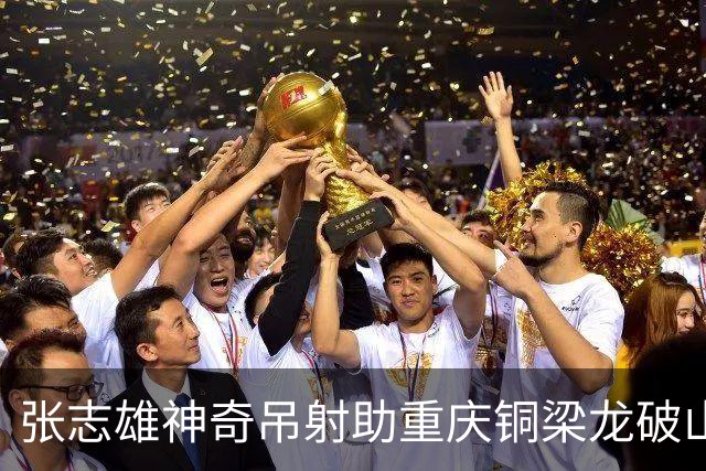 张志雄神奇吊射助重庆铜梁龙破山东泰山，王大雷成无奈观众