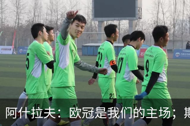 阿什拉夫：欧冠是我们的主场；期待巴黎球员获金球奖